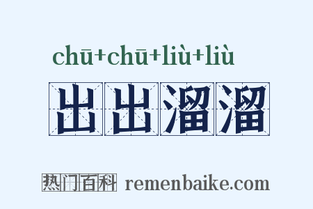 出出溜溜是什么意思的图片